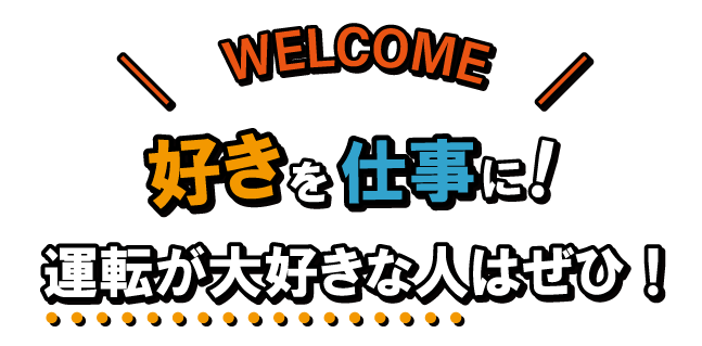 好きを仕事に！運転が大好きな人はぜひ！