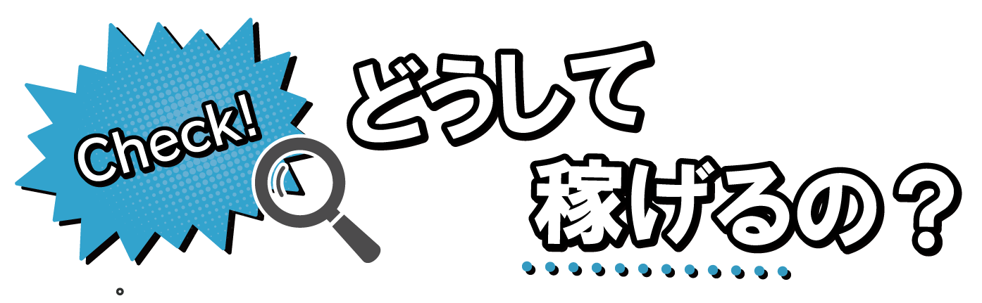 売上をたっぷり持って帰れる仕組み